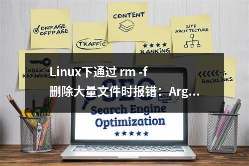 Linux下通过 rm -f 删除大量文件时报错:Argument list too long
