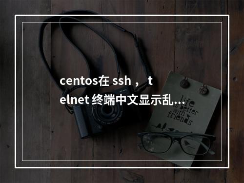 centos在 ssh , telnet 终端中文显示乱码解决办法