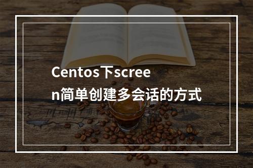 Centos下screen简单创建多会话的方式