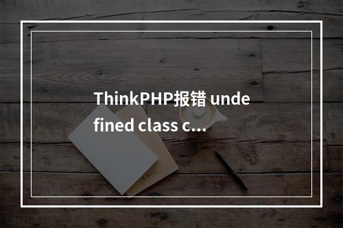 ThinkPHP报错 undefined class constant MYSQL_ATTR_INIT