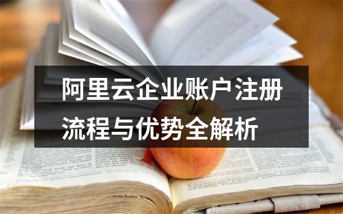 阿里云企业账户注册流程与优势全解析