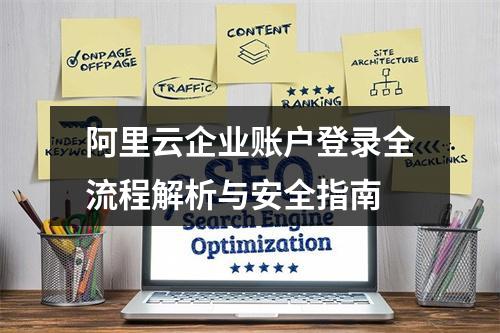 阿里云企业账户登录全流程解析与安全指南
