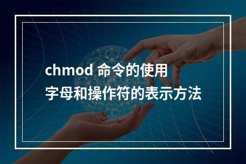 chmod 命令的使用字母和操作符的表示方法