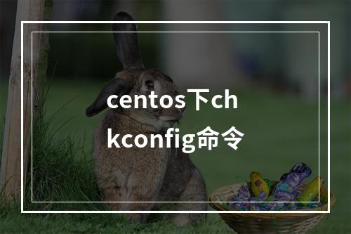 centos下chkconfig命令