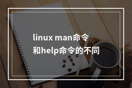 linux man命令和help命令的不同