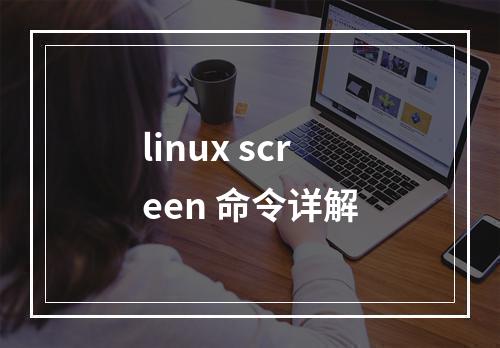 linux screen 命令详解