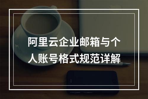 阿里云企业邮箱与个人账号格式规范详解