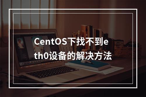 CentOS下找不到eth0设备的解决方法