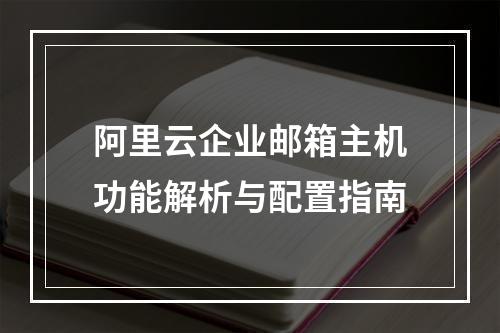 阿里云企业邮箱主机功能解析与配置指南