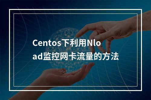 Centos下利用Nload监控网卡流量的方法