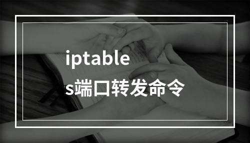 iptables端口转发命令