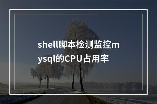 shell脚本检测监控mysql的CPU占用率