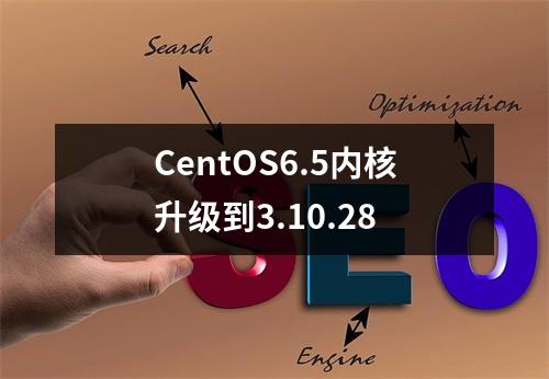 CentOS6.5内核升级到3.10.28