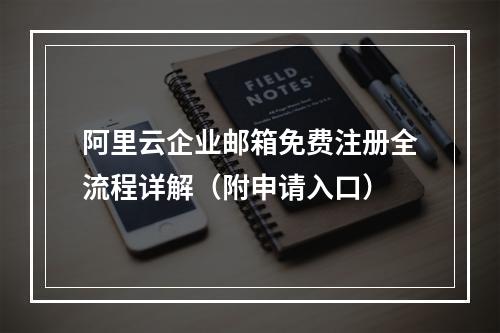 阿里云企业邮箱免费注册全流程详解（附申请入口）