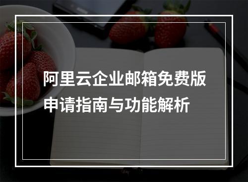 阿里云企业邮箱免费版申请指南与功能解析