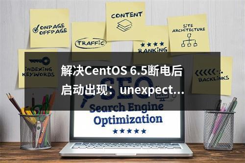 解决CentOS 6.5断电后启动出现:unexpected