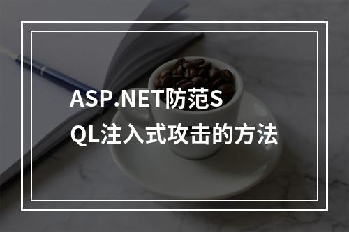 ASP.NET防范SQL注入式攻击的方法