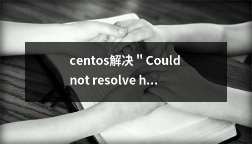 centos解决"Could not resolve host: centos.ustc.edu.cn; 未知的错误"