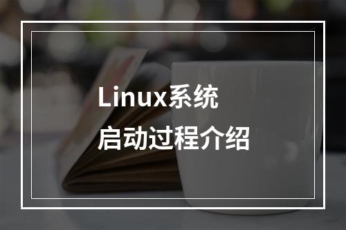 Linux系统启动过程介绍