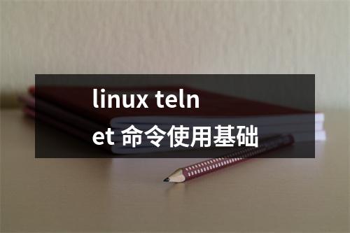 linux telnet 命令使用基础