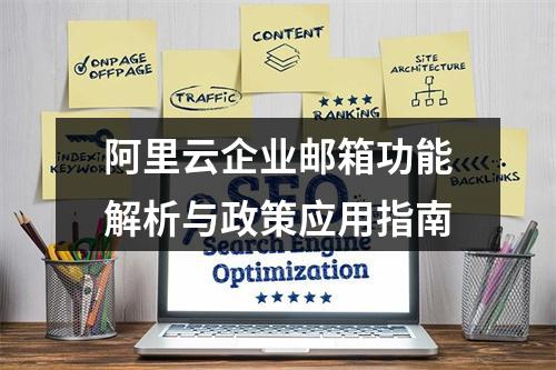 阿里云企业邮箱功能解析与政策应用指南