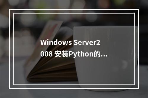 Windows Server2008 安装Python的步骤