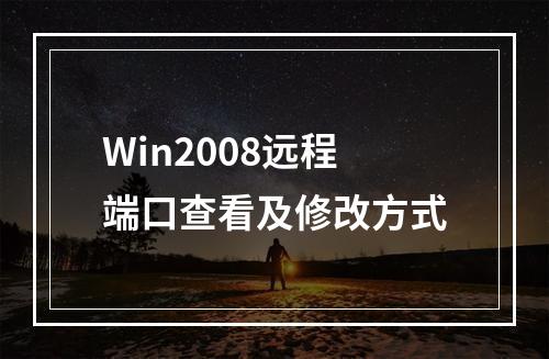 Win2008远程端口查看及修改方式