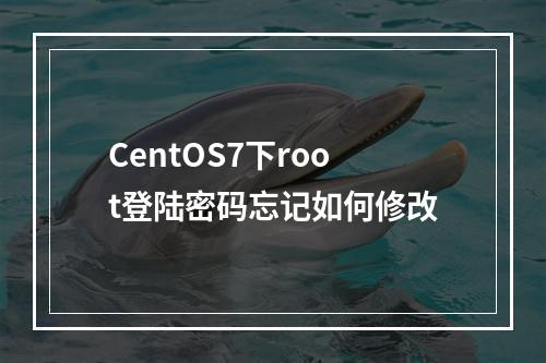 CentOS7下root登陆密码忘记如何修改