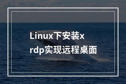 Linux下安装xrdp实现远程桌面