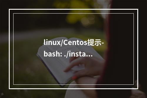 linux/Centos提示-bash: ./install.sh: Permission denied问题解决方法