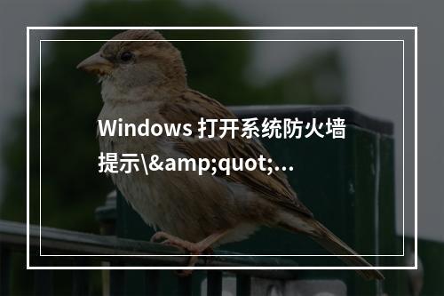 Windows 打开系统防火墙提示\"防火墙单元出错“的解决方法