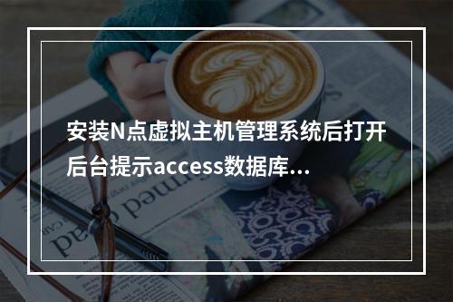 安装N点虚拟主机管理系统后打开后台提示access数据库连接失败如何解决?
