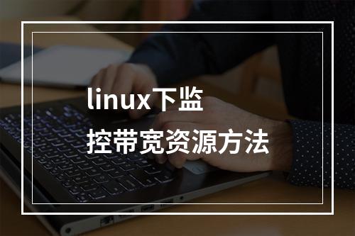 linux下监控带宽资源方法