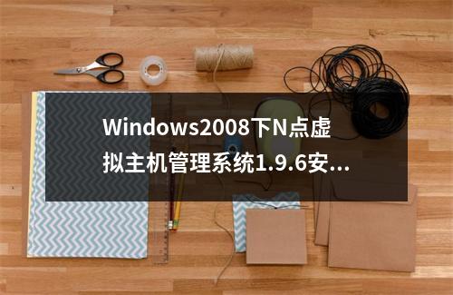 Windows2008下N点虚拟主机管理系统1.9.6安装出错问题及解决方法
