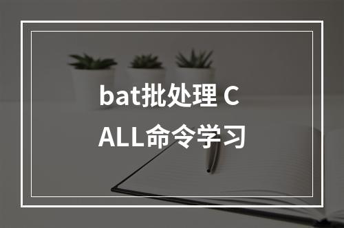 bat批处理 CALL命令学习