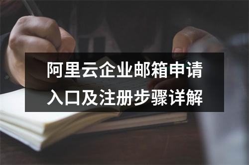 阿里云企业邮箱申请入口及注册步骤详解