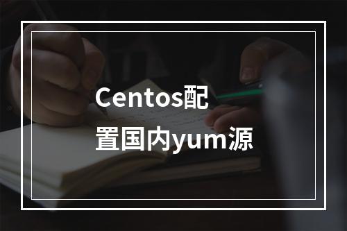 Centos配置国内yum源