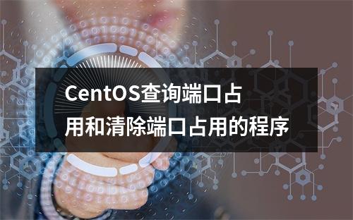 CentOS查询端口占用和清除端口占用的程序