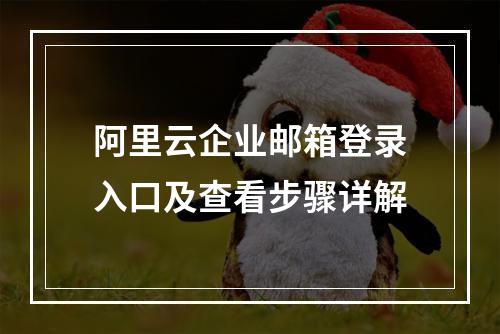 阿里云企业邮箱登录入口及查看步骤详解