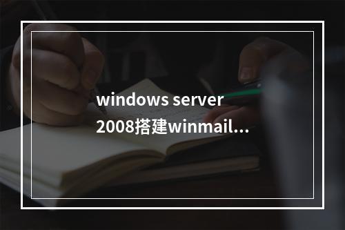 windows server 2008搭建winmail邮件系统配置图解