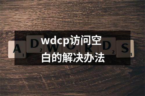 wdcp访问空白的解决办法