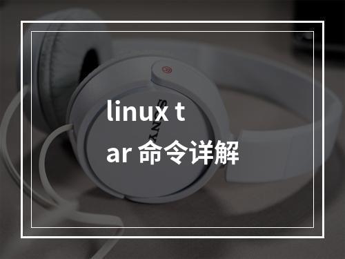 linux tar 命令详解