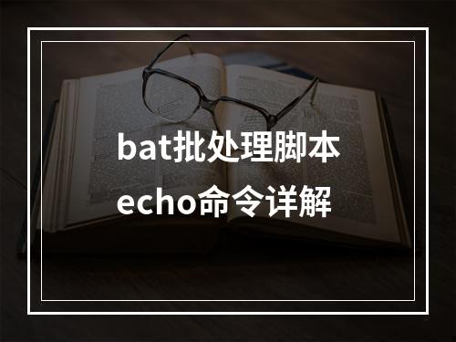 bat批处理脚本echo命令详解