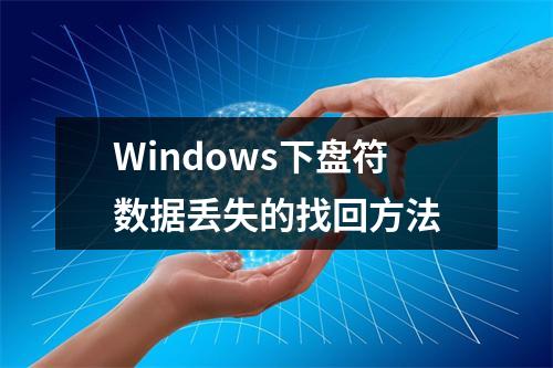 Windows下盘符数据丢失的找回方法