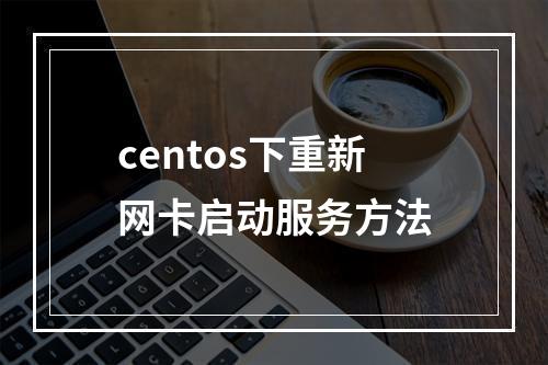 centos下重新网卡启动服务方法