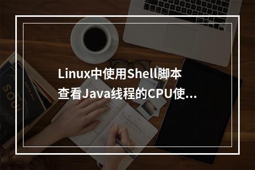 Linux中使用Shell脚本查看Java线程的CPU使用情况