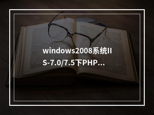 windows2008系统IIS-7.0/7.5下PHP5.2.17安装xcache模块