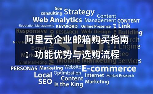 阿里云企业邮箱购买指南：功能优势与选购流程