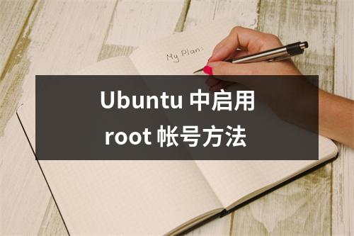 Ubuntu 中启用 root 帐号方法