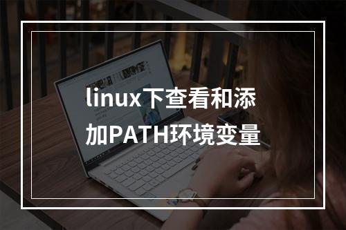 linux下查看和添加PATH环境变量